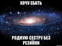 хочу ебать родную сестру без резинки