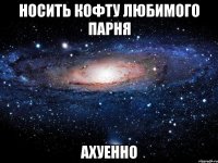 носить кофту любимого парня ахуенно