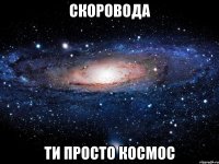 скоровода ти просто космос