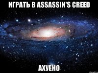 играть в assassin's creed ахуено