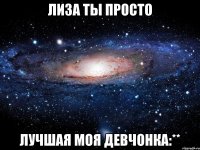 лиза ты просто лучшая моя девчонка:**