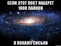 если этот пост наберет 1000 лайков я покажу сиськи