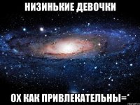 низинькие девочки ох как привлекательны=*