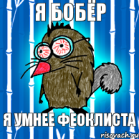 я бобёр я умнее феоклиста