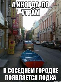 а иногда, по утрам в соседнем городке появляется лодка