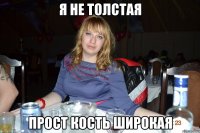 я не толстая прост кость широкая