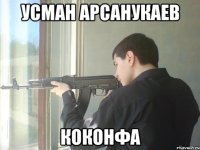 усман арсанукаев коконфа