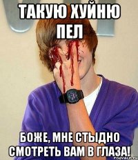 такую хуйню пел боже, мне стыдно смотреть вам в глаза!