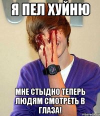 я пел хуйню мне стыдно теперь людям смотреть в глаза!