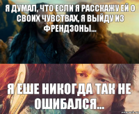 Я думал, что если я расскажу ей о своих чувствах, я выйду из френдзоны... Я еше никогда так не ошибался...