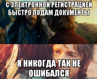 с электронной регистрацией быстро подам документы я никогда так не ошибался