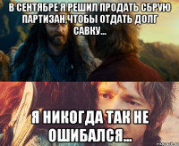 в сентябре я решил продать сбрую партизан,чтобы отдать долг савку... я никогда так не ошибался...