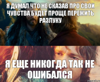 Я думал что не сказав про свои чувства будет проще пережить разлуку Я еще никогда так не ошибался