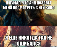 я думал, что аня позовет меня посмотреть с ней кино я еще никогда так не ошибался