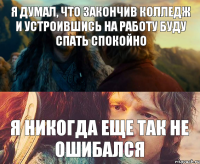 Я думал, что закончив колледж и устроившись на работу буду спать спокойно Я НИКОГДА ЕЩЕ ТАК НЕ ОШИБАЛСЯ