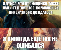 Я думал, что от Онищенко, также как и от депутатов, нормальных инициатив не дождаться Я никогда еще так не ошибался