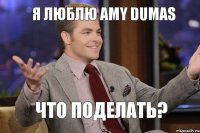 Я люблю Amy Dumas что поделать?