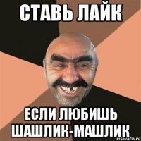 ставь лайк если любишь шашлик-машлик