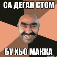 са деган стом бу хьо макка