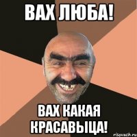 вах люба! вах какая красавыца!