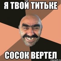 я твой титьке сосок вертел