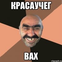 красаучег вах