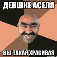 девшке аселя вы такая храсивая