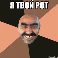 я твой рот 