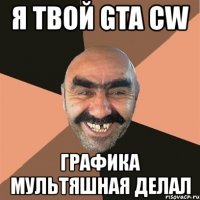 я твой gta cw графика мультяшная делал