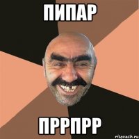 пипар пррпрр