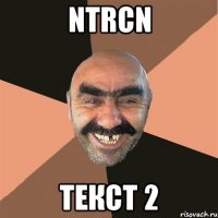 ntrcn текст 2