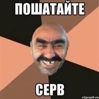 пошатайте серв