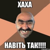 хаха навіть так!!!