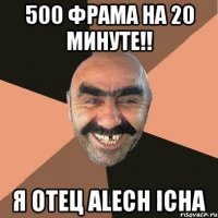 500 фрама на 20 минуте!! я отец alech icha