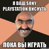 я ваш sony playstation виснуть пока вы играть