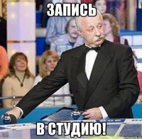 запись в студию!