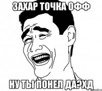 захар точка офф ну ты понел да?хд