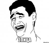  2пица