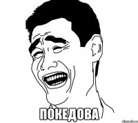  покедова