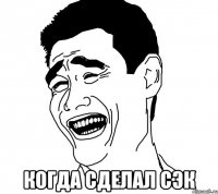  когда сделал сэк