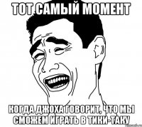 тот самый момент когда джоха говорит, что мы сможем играть в тики-таку