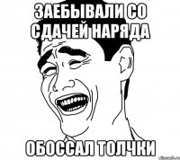 заебывали со сдачей наряда обоссал толчки