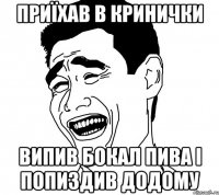 приїхав в кринички випив бокал пива і попиздив додому