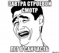 завтра строевой смотр лег в санчасть