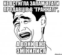 не встигла запам'ятати продавців в "граннаті", а вони вже змінилися