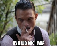  ну и шо оно как?