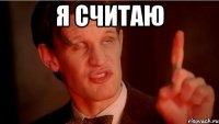 я считаю 