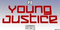 ро гшщ