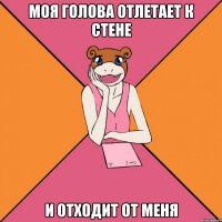 моя голова отлетает к стене и отходит от меня
