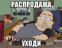 распродажа уходи